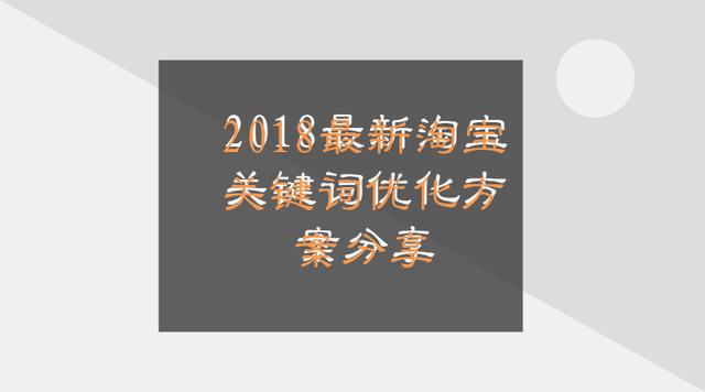 2018最新淘宝关键词怎样优化方案第2张