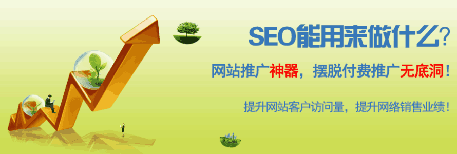 网站为什么一定要做好SEO优化排名？第1张