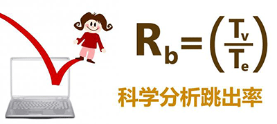 如何降低网站跳出率核心方案分享