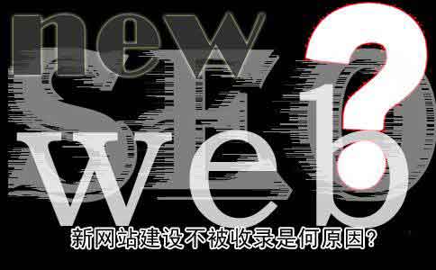 网站为何不收录，网站不收录什么方法最有效？