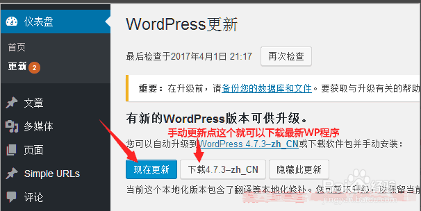 wordpress更新注意事项及手动更新方法