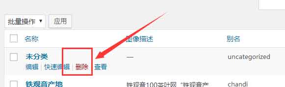 wordpress如何删除未分类目录