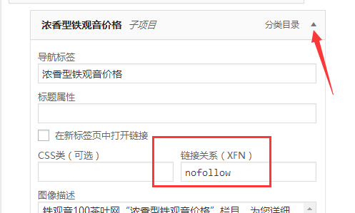如何为wordpress程序栏目添加nofollow