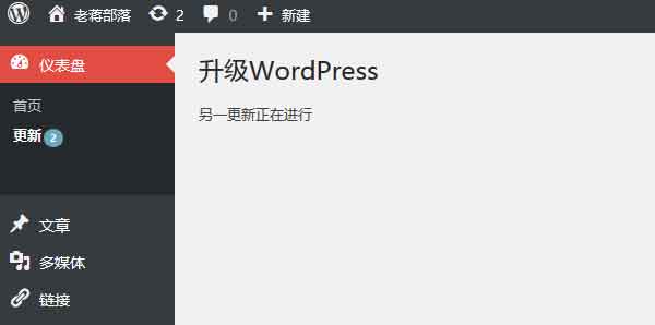 wordpress升级程序时提示：另一个更新正在进行，解决方案