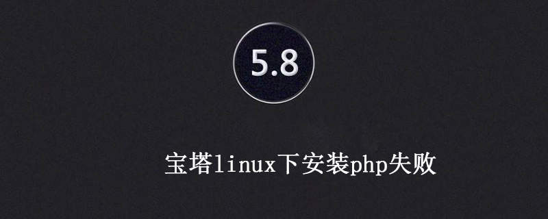 宝塔安装php失败第1张