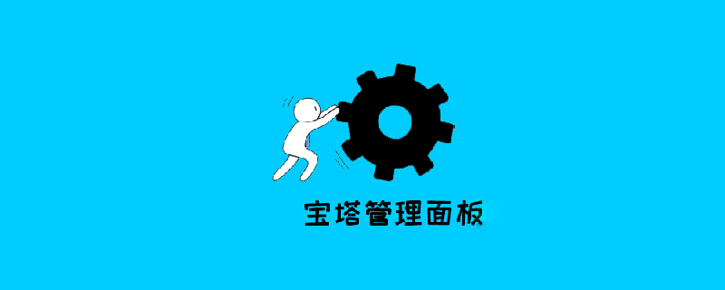 phpmyadmin宝塔进不去第1张