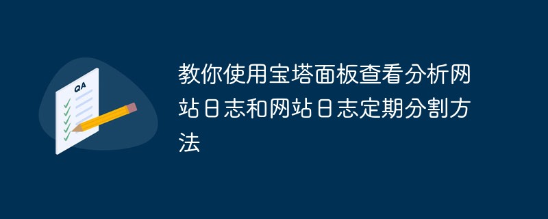 教你使用宝塔面板查看分析网站日志和网站日志定期分割方法第1张