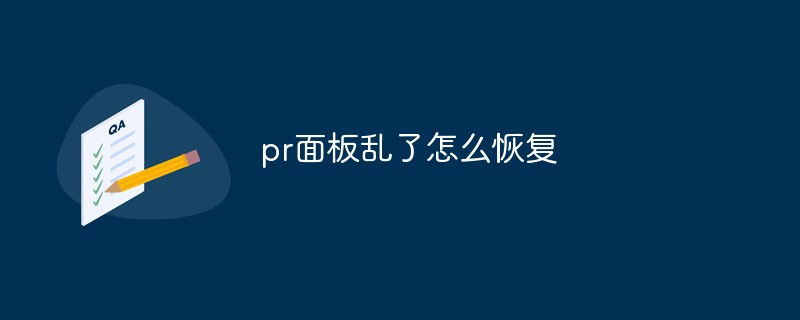 pr面板乱了怎么恢复第1张