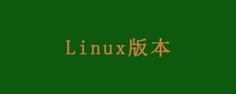 linux有哪些常用的版本？第1张