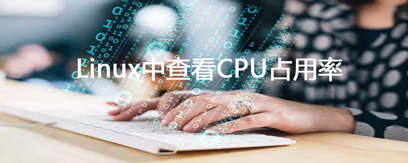 linux怎么查看cpu占用率（使用率）？第1张