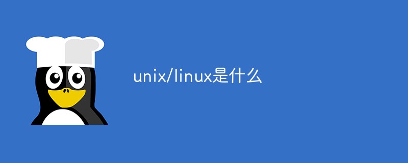 unix/linux是什么第1张