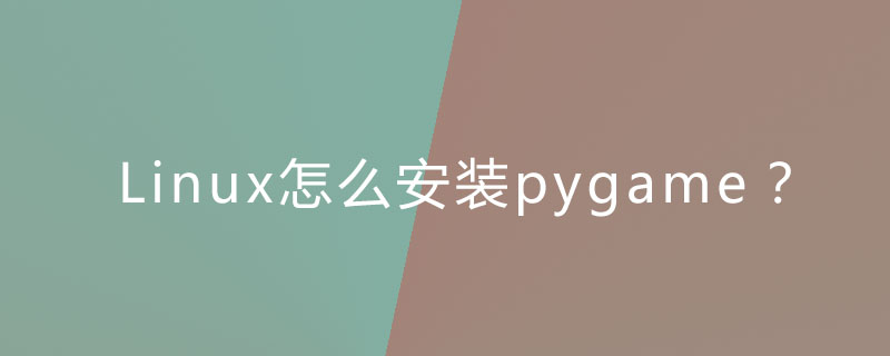 Linux怎么安装pygame？第1张