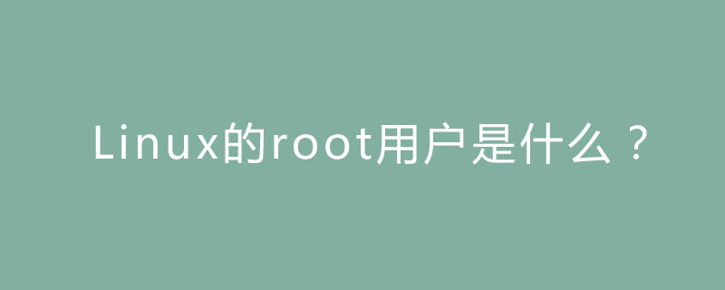 Linux的root用户是什么？第1张