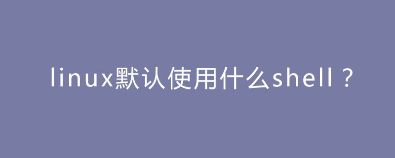 linux默认使用的shell是什么第1张