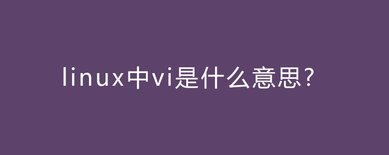 linux中vi是什么意思?第1张