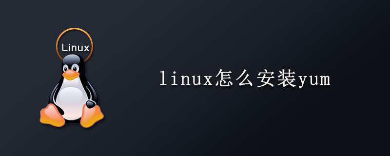 linux怎么安装yum?第1张