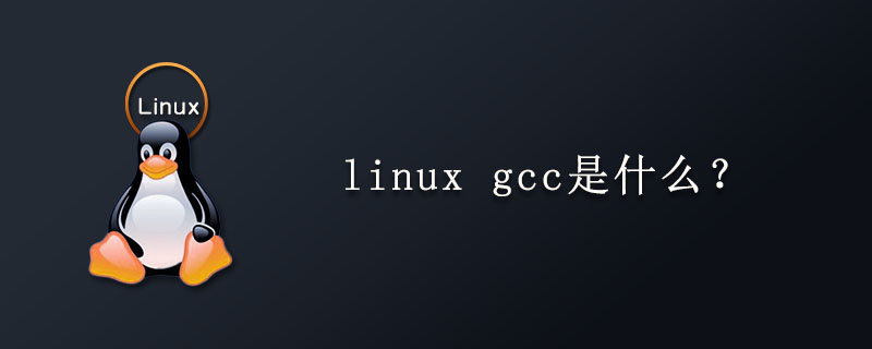 linux中的gcc是什么第1张