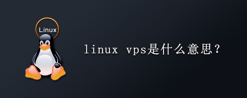 linux vps是什么意思？第1张