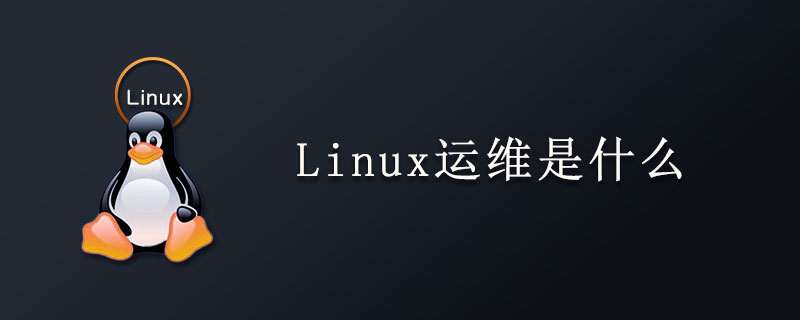 Linux运维是什么？第1张