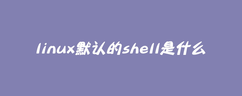 linux默认的shell是什么第1张