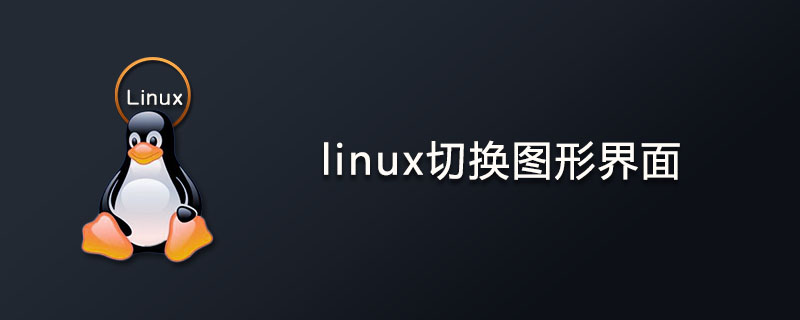 linux怎么切换图形界面？第1张