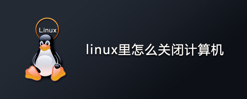 linux里怎么关闭计算机？第1张