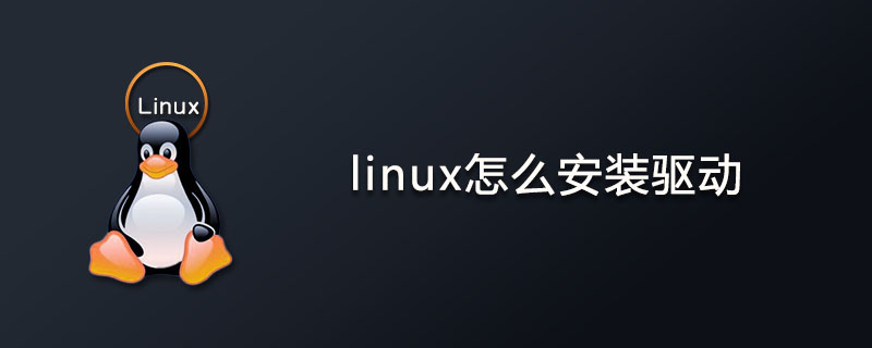 linux怎么安装驱动？第1张