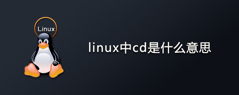 linux中cd是什么意思？第1张