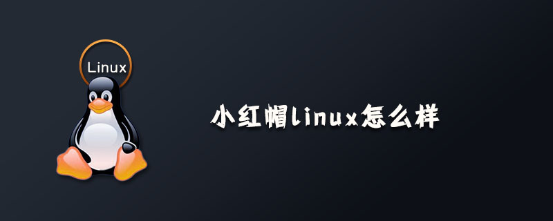 小红帽linux怎么样？第1张