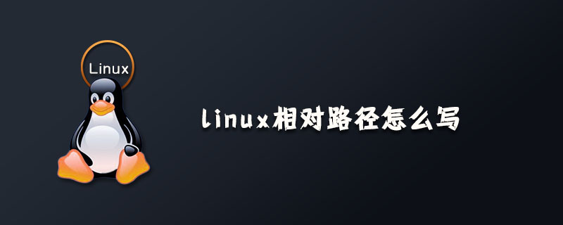 linux相对路径怎么写？第1张