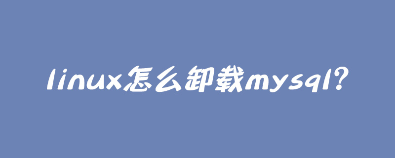 linux怎么卸载mysql？第1张