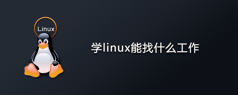 学linux能找什么工作？第1张