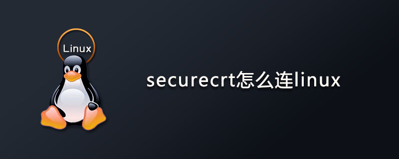 securecrt怎么连linux?第1张