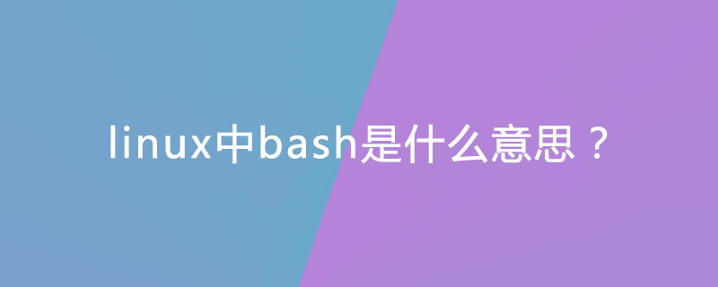 linux中bash是什么意思？第1张