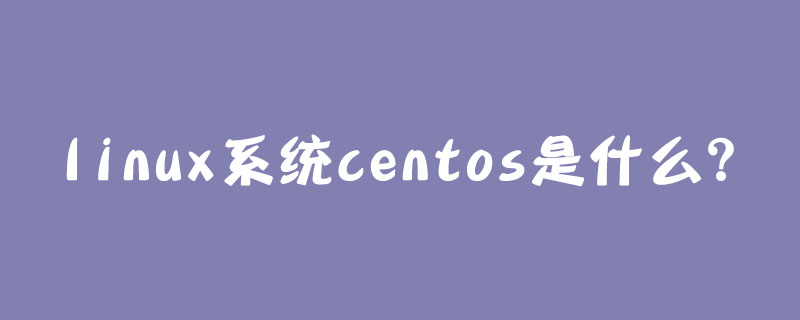 linux系统centos是什么？第1张