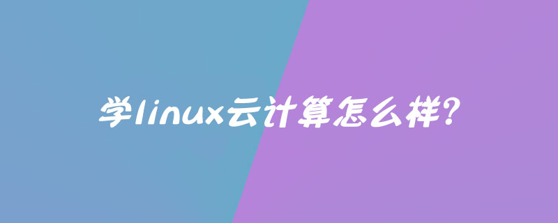 学linux云计算怎么样？第1张