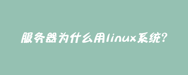 服务器为什么用linux系统？第1张