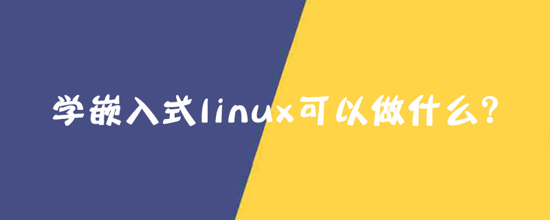 学嵌入式linux可以做什么？第1张