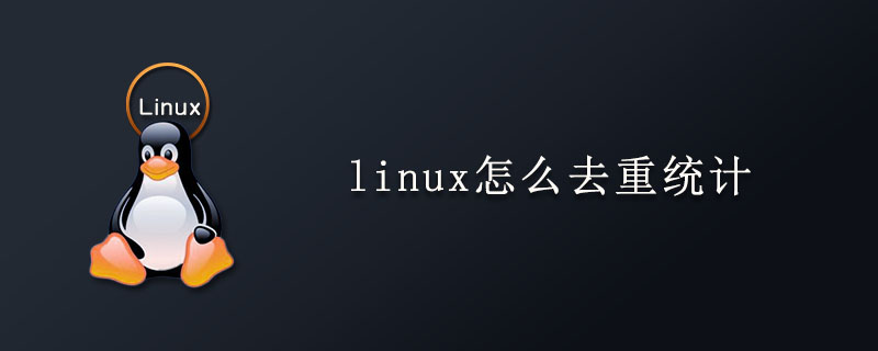 linux怎么去重统计第1张