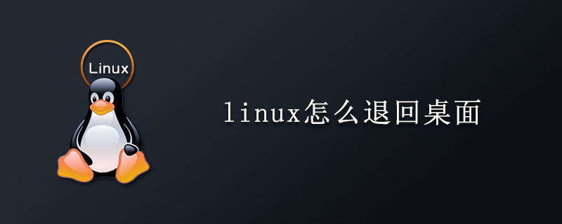 linux怎么退回桌面第1张