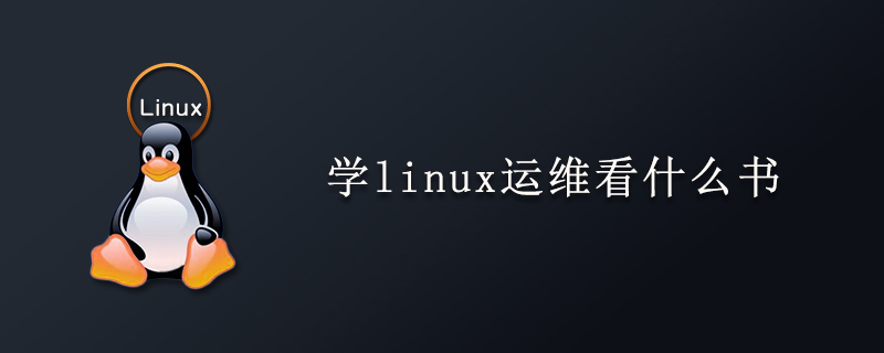 学linux运维看什么书第1张