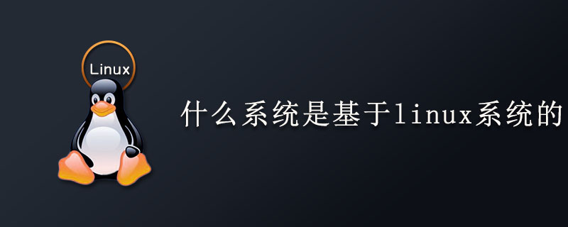 什么系统是基于linux系统的第1张