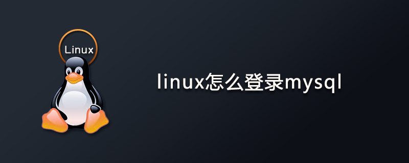 linux怎么登录mysql第1张