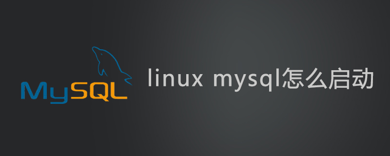 linux中mysql怎么启动第1张