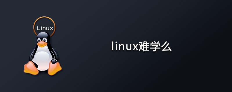 linux难学么第1张