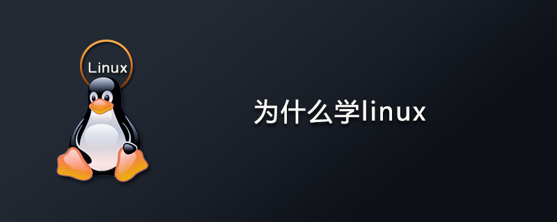 为什么学linux第1张