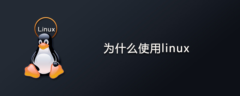 为什么使用linux第1张