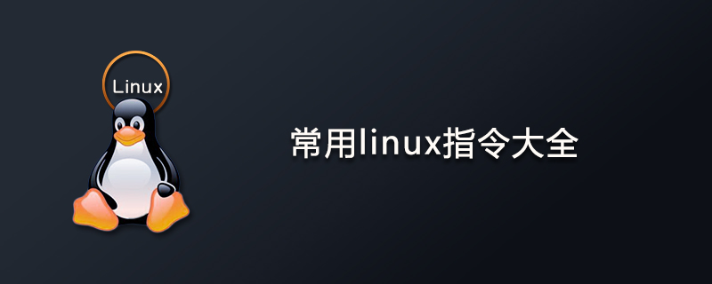 常用linux指令大全第1张