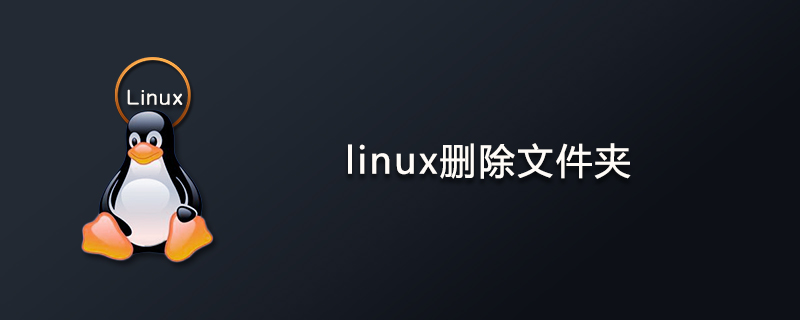 linux删除文件夹命令第1张