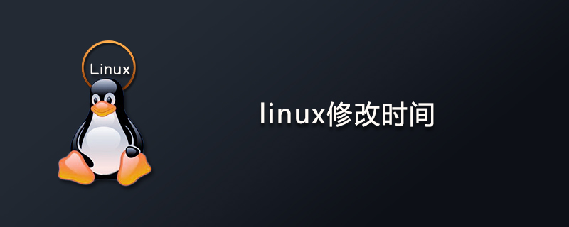 linux修改时间命令第1张